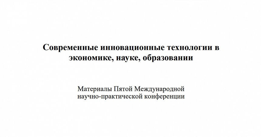 Современные инновационные технологии в экономике, науке, образовании - 2022